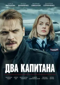 Два капитана онлайн